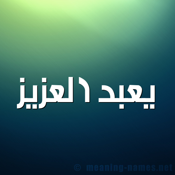 صورة اسم يعبد العزيز Abdel-Azeez شكل 1 صوره للإسم بخط عريض
